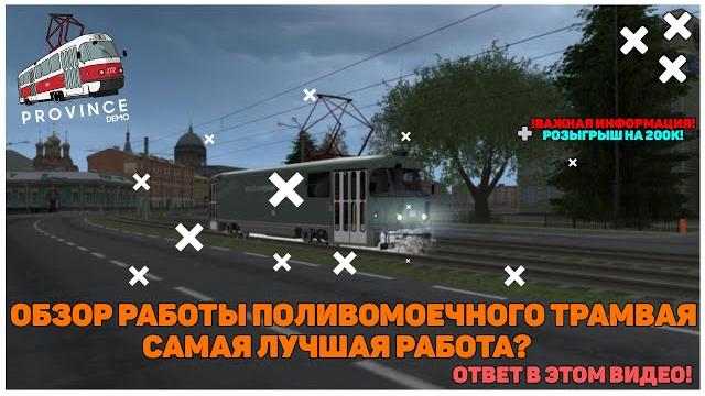 Обзор работы поливомоечного трамвая | топовая работа для 9 уровня! | (mta | mta province Обзор работы поливомоечного трамвая | топовая работа для 9 уровня! | (mta | mta province