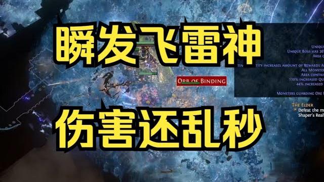 瞬发电传飞雷神!噬魂拉满全图乱飞 元素使闪电通道 || poe1 3.26 流亡黯道 瞬发电传飞雷神!噬魂拉满全图乱飞 元素使闪电通道 || poe1 3.26 流亡黯道