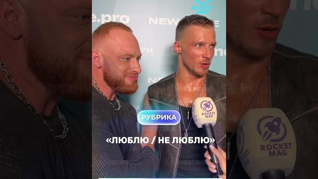 Рубрика «люблю / не люблю» х олег майами и леша свик 1 часть #rocketmagru #олегмайами #лешасвик Рубрика «люблю / не люблю» х олег майами и леша свик 1 часть #rocketmagru #олегмайами #лешасвик