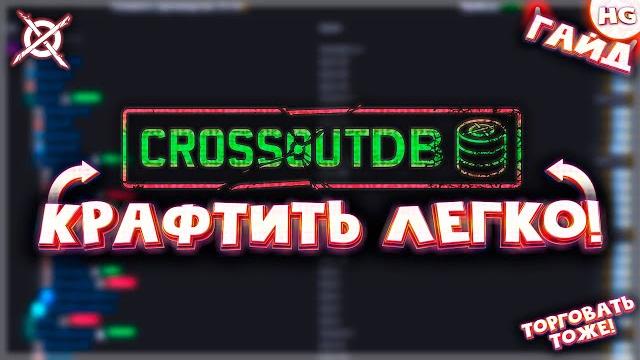 Как упростить процесс производства в crossout? как пользоваться crossoutdb #2? самый подробный гайд. Как упростить процесс производства в crossout? как пользоваться crossoutdb #2? самый подробный гайд.