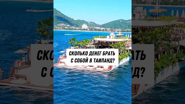 Сколько нужно денег для поездки в таиланд? Сколько нужно денег для поездки в таиланд?