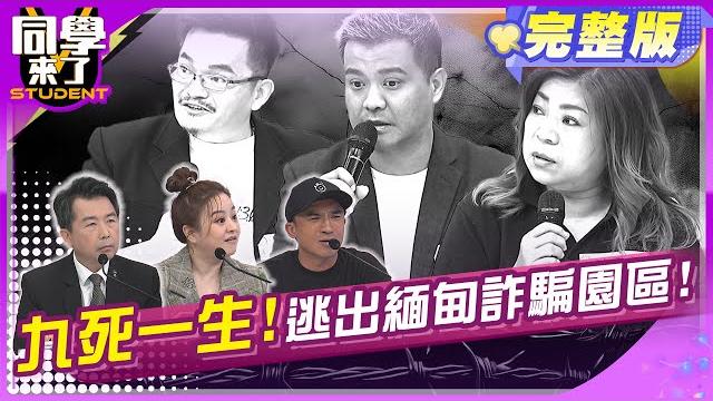 緬甸詐騙黑牢慘無人道! 豬仔逃出生天全紀錄!! | 何嘉文 倪子鈞 林書立 佳娜 田舞陽 可樂 陳康岳 沈喬芯 | 2025.5.20.【同學來了完整版】@同學來了studentscoming 緬甸詐騙黑牢慘無人道! 豬仔逃出生天全紀錄!! | 何嘉文 倪子鈞 林書立 佳娜 田舞陽 可樂 陳康岳 沈喬芯 | 2025.5.20.【同學來了完整版】@同學來了studentscoming 