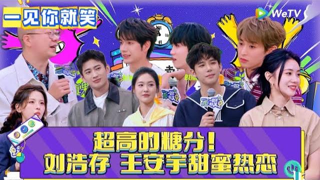 【一见你就笑】ep7:高甜!刘浩存王安宇甜蜜热恋!《一见你就笑》 【一见你就笑】ep7:高甜!刘浩存王安宇甜蜜热恋!《一见你就笑》