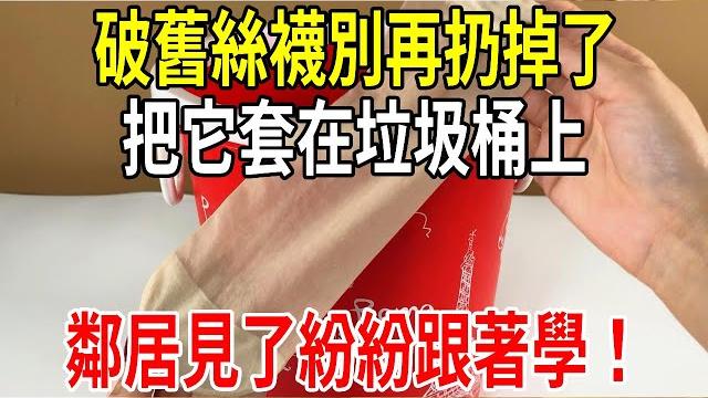 破舊絲襪別再扔掉了,把它套在垃圾桶上,還有這麼厲害的作用,鄰居見了紛紛跟著學!【圍裙媽媽】 破舊絲襪別再扔掉了,把它套在垃圾桶上,還有這麼厲害的作用,鄰居見了紛紛跟著學!【圍裙媽媽】