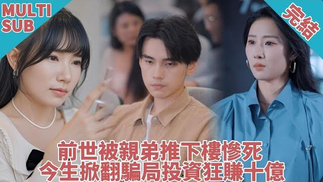 【完结】明明家有百亿资产,小儿子却只配睡狗窝?!重生看清一切,立马断亲四个蛇蝎姐姐!她们却试图挽回,跪求他回家?晚了! 【完结】明明家有百亿资产,小儿子却只配睡狗窝?!重生看清一切,立马断亲四个蛇蝎姐姐!她们却试图挽回,跪求他回家?晚了!
