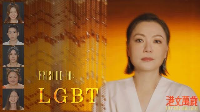 《港女萬歲》第十集「lgbt (上)」預告 《港女萬歲》第十集「lgbt (上)」預告