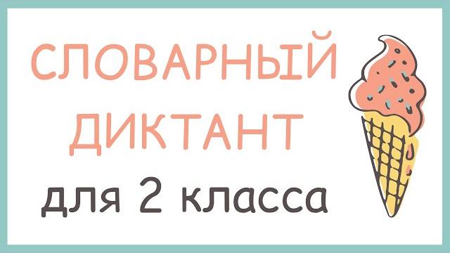 Словарный диктант 2 класс. еда Словарный диктант 2 класс. еда