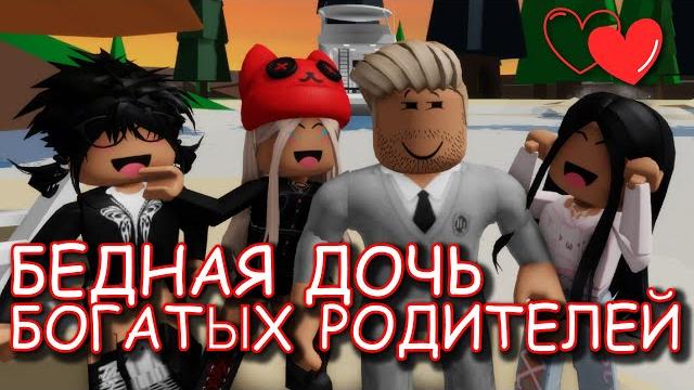 Бедная дочь богатых родителей. история в роблокс. фильм в роблокс brookhaven rp roblox story Бедная дочь богатых родителей. история в роблокс. фильм в роблокс brookhaven rp roblox story