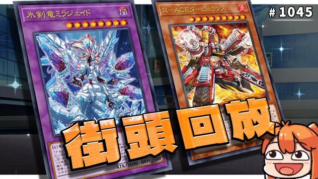 【遊戲王md回放精選】#1045 烙印 vs 蛇眼r-ace!最適合烙印玩家的結局|街頭回放 【遊戲王md回放精選】#1045 烙印 vs 蛇眼r-ace!最適合烙印玩家的結局|街頭回放