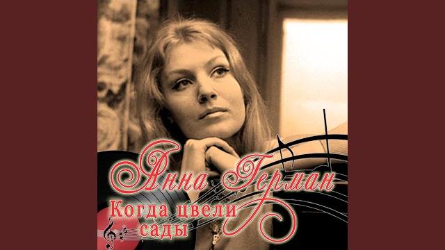 Когда цвели сады Когда цвели сады