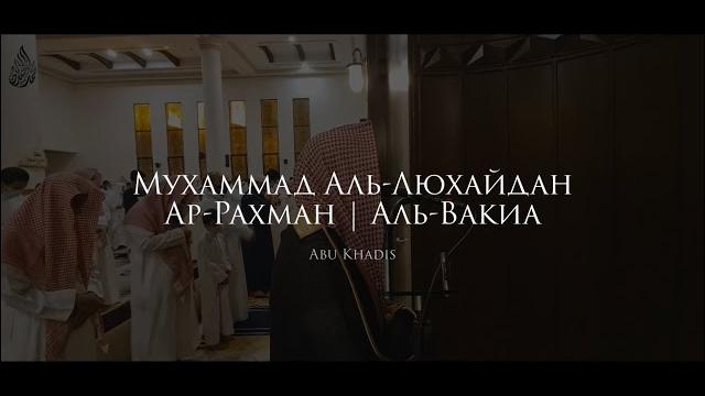 Мухаммад аль-люхайдан | таравих намаз Мухаммад аль-люхайдан | таравих намаз