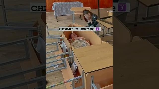 Сними в школе Сними в школе