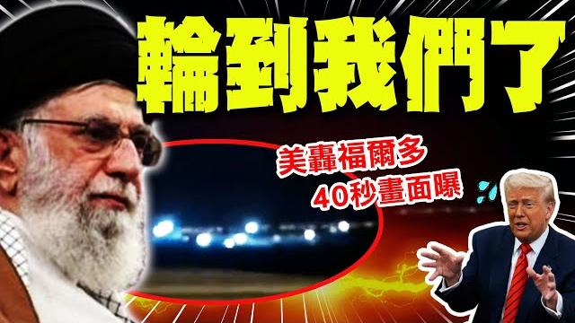 【全程字幕】美轟福爾多40秒畫面曝! "輪到我們了"傳哈米尼選定3接班人"做好殉道準備"! 【全程字幕】美轟福爾多40秒畫面曝! "輪到我們了"傳哈米尼選定3接班人"做好殉道準備"!
