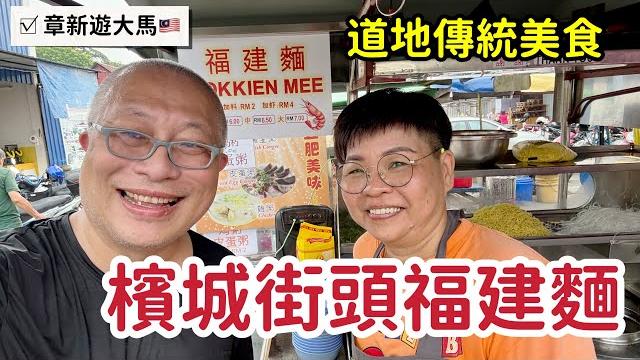 檳城街頭蝦湯福建麵,一碗6元超好吃_章新一隻鐵鍋遊馬來西亞,訪問親切的老闆娘 檳城街頭蝦湯福建麵,一碗6元超好吃_章新一隻鐵鍋遊馬來西亞,訪問親切的老闆娘