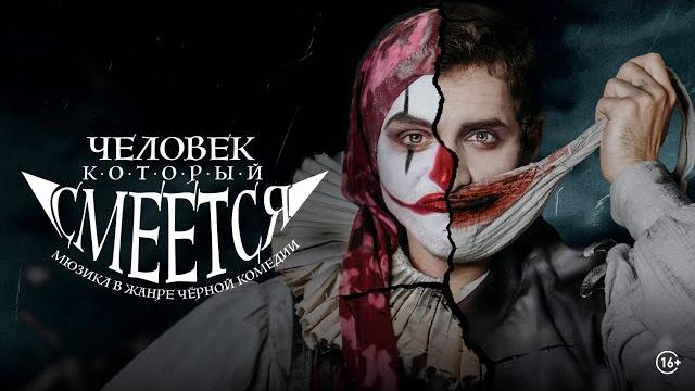 Трейлер мюзикла «человек, который смеётся» Трейлер мюзикла «человек, который смеётся»
