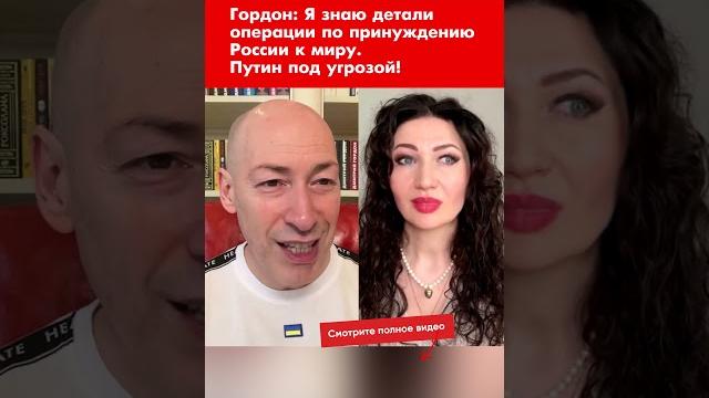 Гордон: я знаю детали операции по принуждению россии к миру. путин под угрозой! #shorts Гордон: я знаю детали операции по принуждению россии к миру. путин под угрозой! #shorts