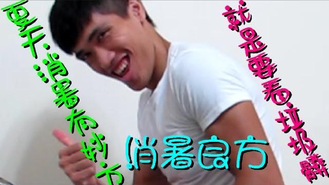 《得體生活自慰王》對抗炎夏最佳妙方!! 《得體生活自慰王》對抗炎夏最佳妙方!!