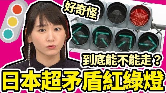深日本#39 ▶ 你能破解日本最奇怪的紅綠燈嗎?|好倫| 深日本#39 ▶ 你能破解日本最奇怪的紅綠燈嗎?|好倫|