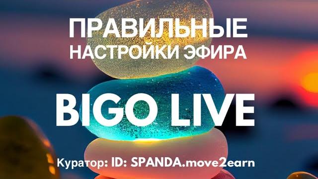 Как настроить эфир bigo live, чтобы вас смотрело больше людей и вы смогли больше зарабатывать? Как настроить эфир bigo live, чтобы вас смотрело больше людей и вы смогли больше зарабатывать?