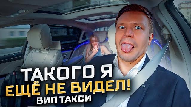 Вип такси / такого я не ожидал увидеть /таксуем на майбахе Вип такси / такого я не ожидал увидеть /таксуем на майбахе