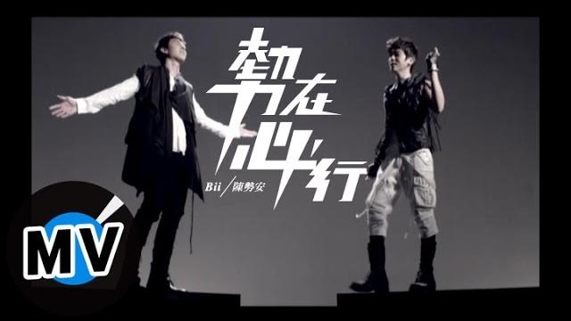 陈势安andrew tan + 毕书尽bii - 势在必行(官方版mv) 陈势安andrew tan + 毕书尽bii - 势在必行(官方版mv)
