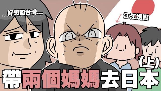 帶兩個媽媽去日本(上)!媽媽,你笑啊。之孝親之旅!|阿啾小劇場 帶兩個媽媽去日本(上)!媽媽,你笑啊。之孝親之旅!|阿啾小劇場
