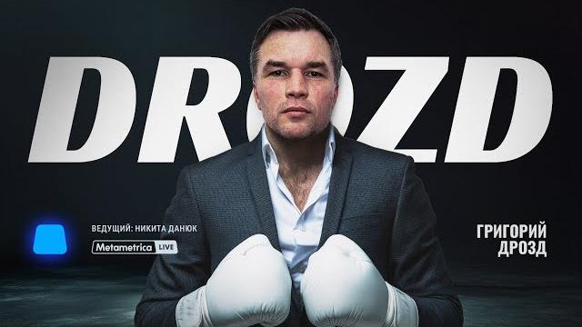 Дрозд про русский бокс, бивола и усика, запрет поп мма, возвращение ufc в россию, футбол и мигрантов Дрозд про русский бокс, бивола и усика, запрет поп мма, возвращение ufc в россию, футбол и мигрантов