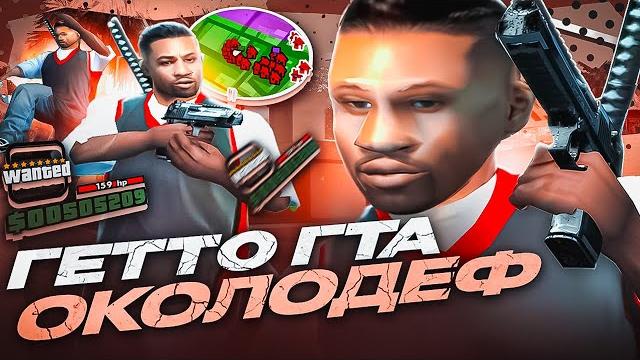 Околодефолт гетто сборка для каптов в gta samp rp legacy! для слабых пк от flex! + моменты с лидерки Околодефолт гетто сборка для каптов в gta samp rp legacy! для слабых пк от flex! + моменты с лидерки