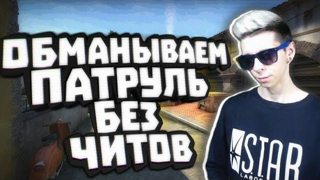 Баним аккаунт патрулем #1 skin changer Баним аккаунт патрулем #1 skin changer