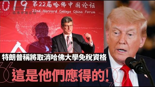 川普为什么拿哈佛开刀?哈佛还能傲慢几天?《建民論推墙2695》 川普为什么拿哈佛开刀?哈佛还能傲慢几天?《建民論推墙2695》