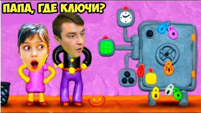Кто забрал ключи школы? как открыть дверь? валеришка и папа ищут ключи! 12 замков пластилиновая игра Кто забрал ключи школы? как открыть дверь? валеришка и папа ищут ключи! 12 замков пластилиновая игра
