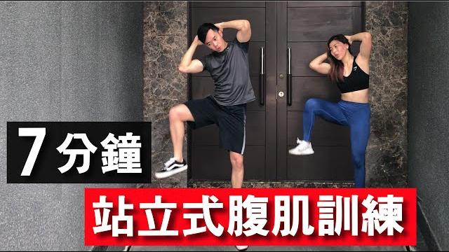 7 分鐘居家徒手腹肌訓練【初級版】無裝備|7 min standing abs workout|非常適合初學者入門也有效加强核心的訓練|男生和女生都適合的健身訓練【健身運動】 7 分鐘居家徒手腹肌訓練【初級版】無裝備|7 min standing abs workout|非常適合初學者入門也有效加强核心的訓練|男生和女生都適合的健身訓練【健身運動】