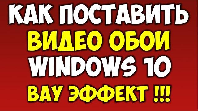 Как поставить живые видео обои которые двигаются для рабочего стола windows 10 бесплатно на пк Как поставить живые видео обои которые двигаются для рабочего стола windows 10 бесплатно на пк