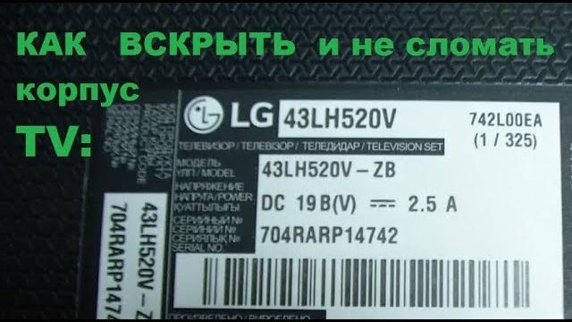 Lg 43lh520v как снять заднюю крышку Lg 43lh520v как снять заднюю крышку
