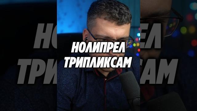 Нолипрел или трипликсам #кардиолог #гипертония Нолипрел или трипликсам #кардиолог #гипертония