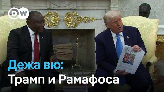 Почему трамп хотел поскандалить с президентом юар и что президент сша на самом деле думает о путине Почему трамп хотел поскандалить с президентом юар и что президент сша на самом деле думает о путине