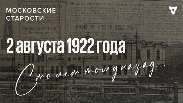 Помещики хотят вернуть усадьбы, в петрограде сбегают заключённые. московские старости 02.08.1922 Помещики хотят вернуть усадьбы, в петрограде сбегают заключённые. московские старости 02.08.1922