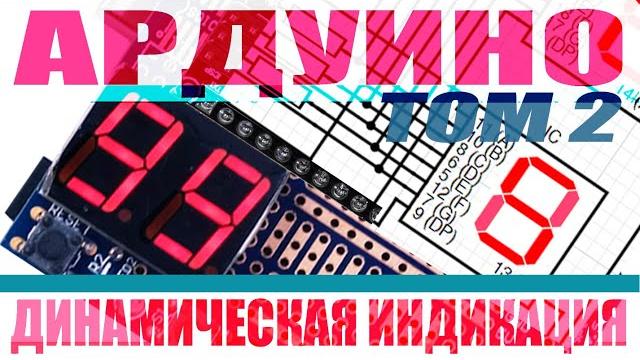 Ардуино #2. динамическая индикация. подключаем кнопки, потенциометр, динамик и ключ на мосфете. Ардуино #2. динамическая индикация. подключаем кнопки, потенциометр, динамик и ключ на мосфете.