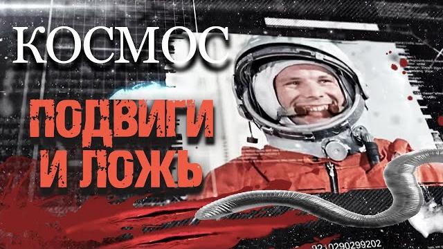 Космос. подвиги и ложь. документальный фильм Космос. подвиги и ложь. документальный фильм