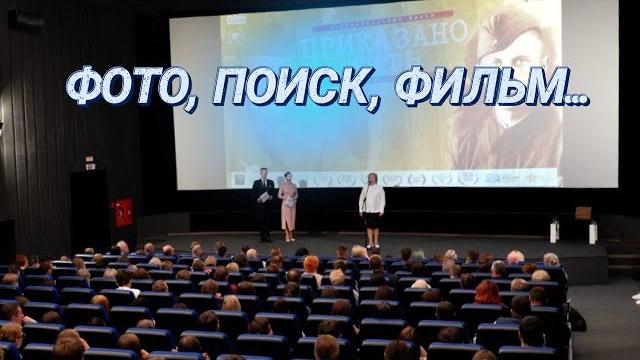 Собрать биографию по крупицам || показ фильма "приказано жить" || отряд №112 и алексей чертков Собрать биографию по крупицам || показ фильма "приказано жить" || отряд №112 и алексей чертков