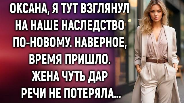 Я тут взглянул на наше наследство по-новому. наверное, время пришло. жена чуть дар речи не потеряла… Я тут взглянул на наше наследство по-новому. наверное, время пришло. жена чуть дар речи не потеряла…