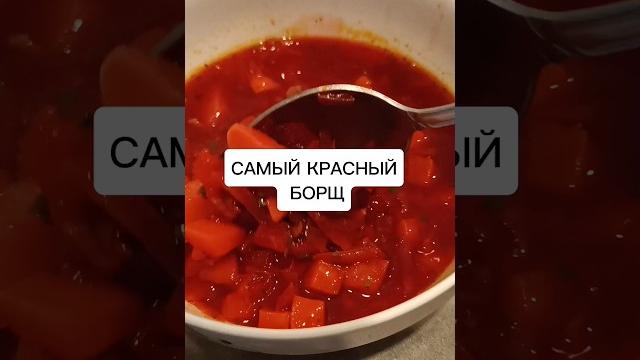 Самый #красный самый #правильный и самый#вкусный #борщ #рецепт #борщ #вкусно #вкусноибыстро #готовка Самый #красный самый #правильный и самый#вкусный #борщ #рецепт #борщ #вкусно #вкусноибыстро #готовка