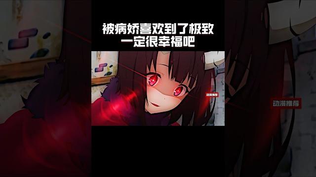 被病娇喜欢到了极致一定很幸福吧#anime #動漫 被病娇喜欢到了极致一定很幸福吧#anime #動漫