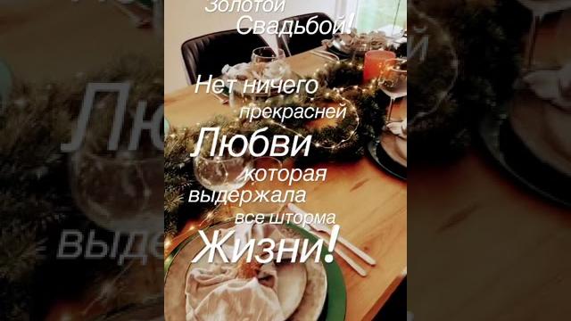 С золотой свадьбой! С золотой свадьбой!