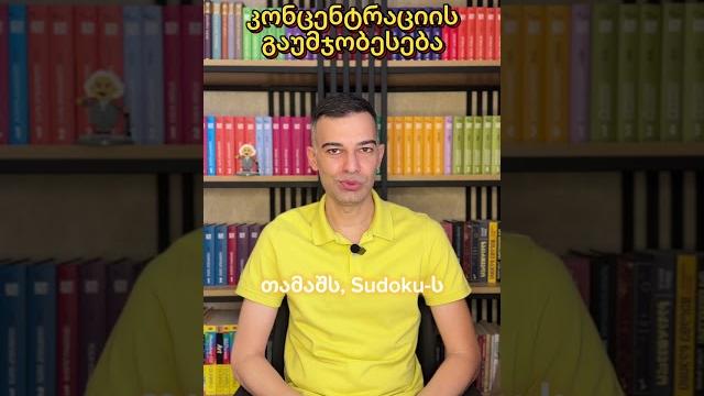 Კონცენტრაციის გაუმჯობესება Კონცენტრაციის გაუმჯობესება