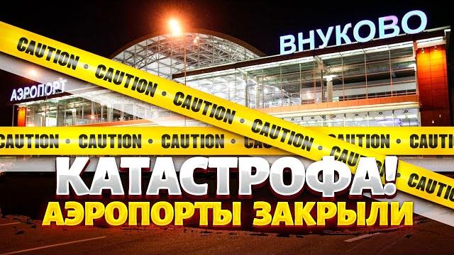 ️15 минут назад! москва, чп! аэропорты закрыли. россиянам подрезали крылья: авиации – кирдык ️15 минут назад! москва, чп! аэропорты закрыли. россиянам подрезали крылья: авиации – кирдык