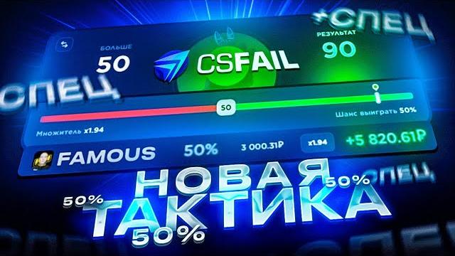 Новая тактика 50% на csfail с лоу баланса! тактика на дефьюзах с лоу баланса ксфейл + промокод! Новая тактика 50% на csfail с лоу баланса! тактика на дефьюзах с лоу баланса ксфейл + промокод!