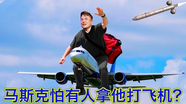 马斯克大开杀戒封号十几个著名记者,打压言论自由,还是怕人打他的飞机?其实只是为了他的鸟 马斯克大开杀戒封号十几个著名记者,打压言论自由,还是怕人打他的飞机?其实只是为了他的鸟