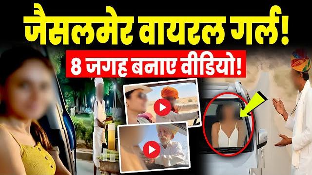 Jaisalmer viral girl: जैसलमेर वायरल गर्ल की पूरी हकीकत, 8 जगह बनाए video | dausa video | rajasthan Jaisalmer viral girl: जैसलमेर वायरल गर्ल की पूरी हकीकत, 8 जगह बनाए video | dausa video | rajasthan