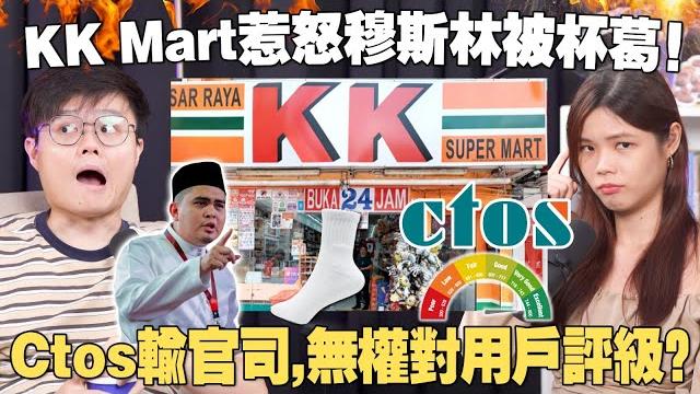 马来社群如何看待kk mart的真主袜子风波?ctos还能继续帮你评分吗? 【#新闻随便看 20/3】 马来社群如何看待kk mart的真主袜子风波?ctos还能继续帮你评分吗? 【#新闻随便看 20/3】